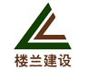 廣東樓蘭建設工程有限公司
