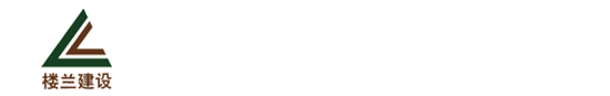 廣東樓蘭建設工程有限公司