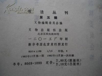 《書(shū)法叢刊》第五輯珍本拍賣(mài)詳解 1982年首版首印的收藏價(jià)值與品相分析