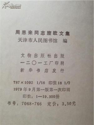 稀世珍籍 《周恩來(lái)同志旅歐文集》16開(kāi)老版影印本亮相孔網(wǎng)拍賣(mài)